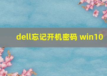 dell忘记开机密码 win10